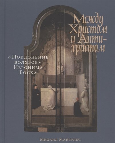 Между Христом и Антихристом: «Поклонение волхвов» Иеронима Босха