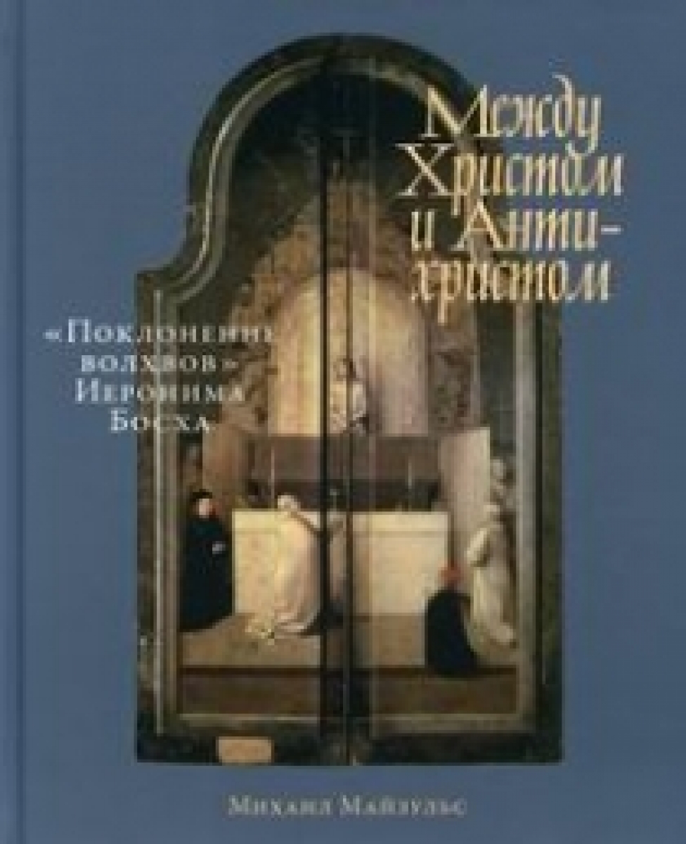 Между Христом и Антихристом: Поклонение волхвов Иеронима Босха