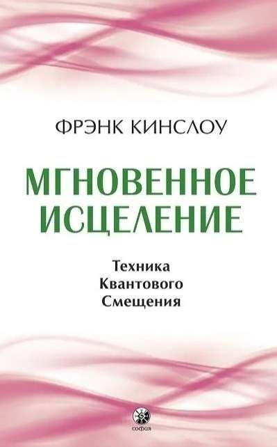 Мгновенное исцеление: Техника Квантового Смещения