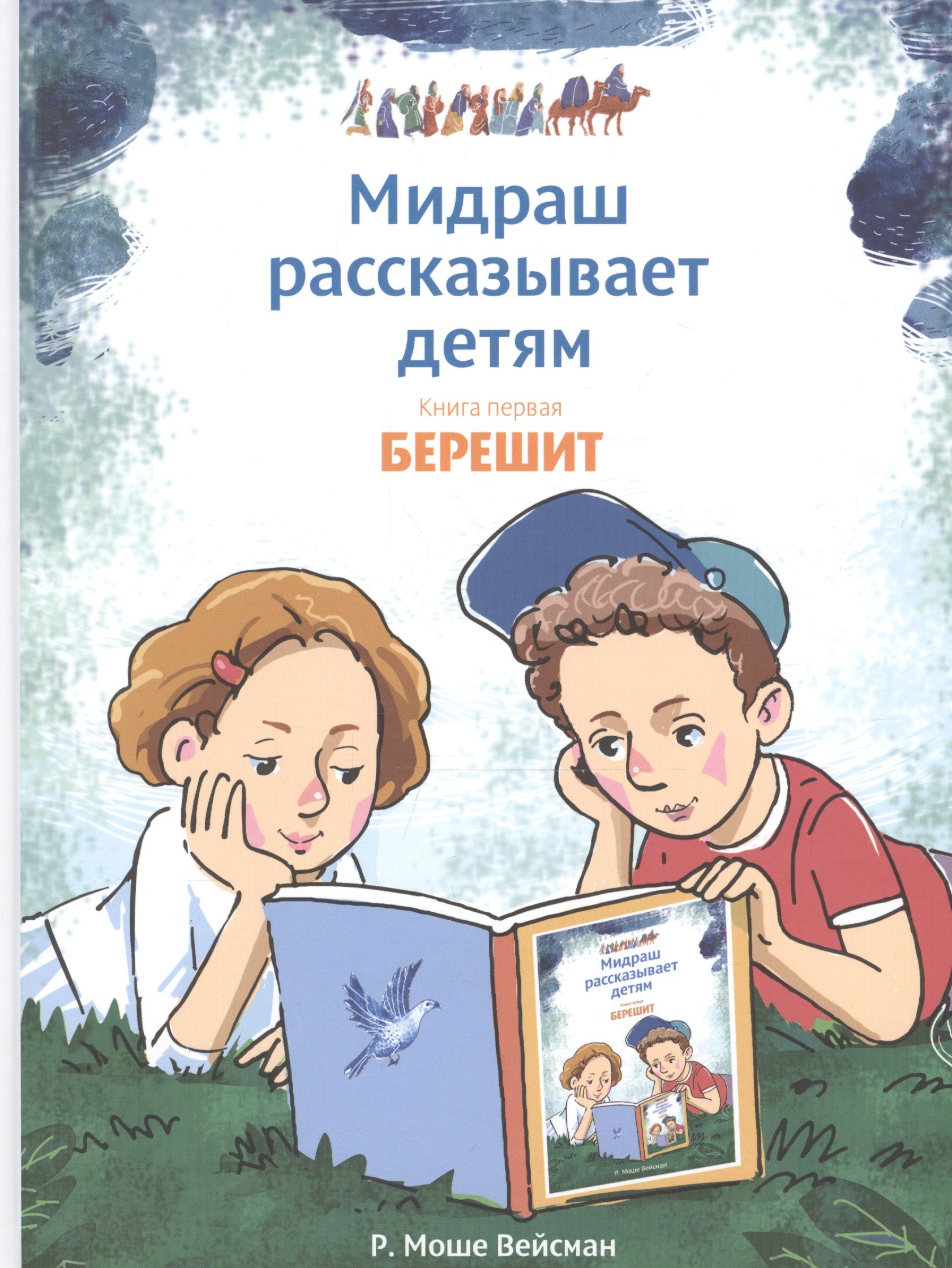 Мидраш рассказывает детям. Книга Берешит