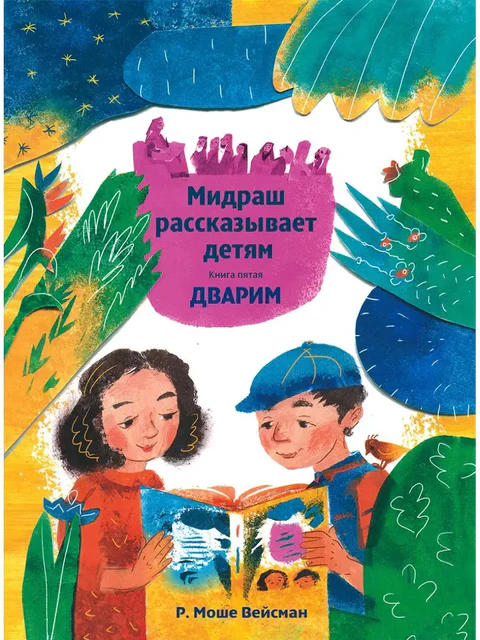 Мидраш рассказывает детям. Книга Дварим