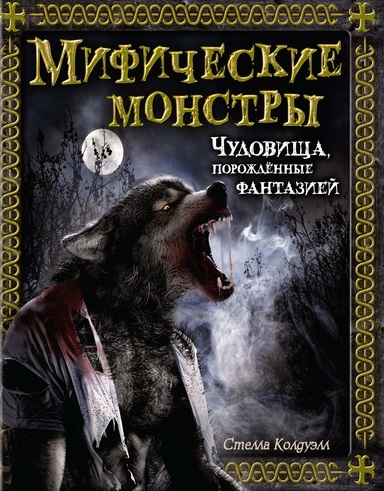 Мифические монстры. Чудовища порожденные фантазией / Тайны и сокровища. Энциклопедия для любознательных