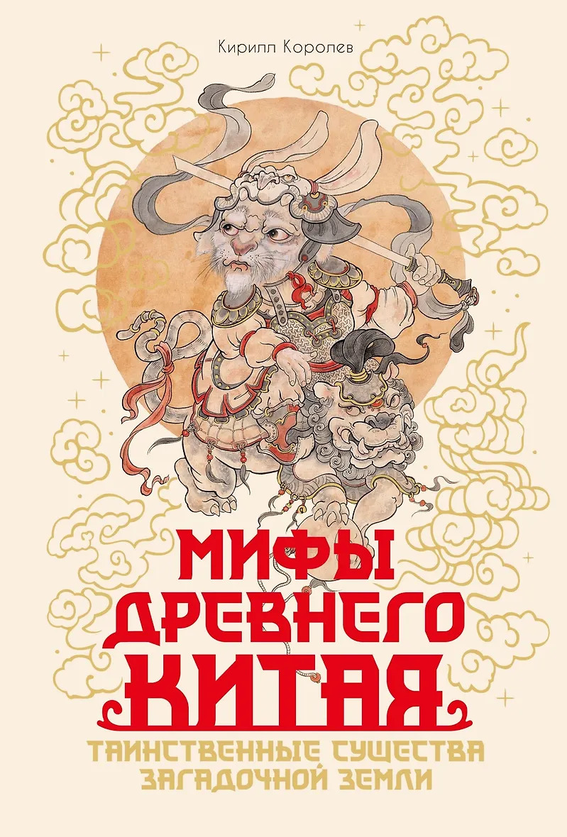 Мифы Древнего Китая. Таинственные существа загадочной земли