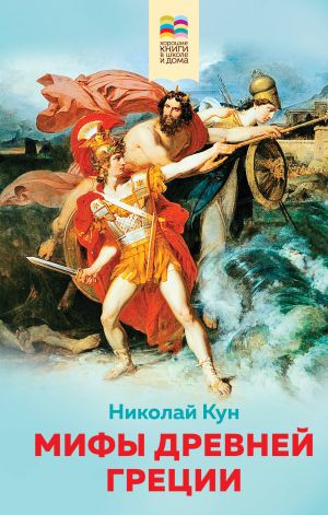 Мифы древней Греции (с иллюстрациями)