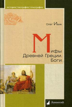 Мифы Древней Греции.Боги