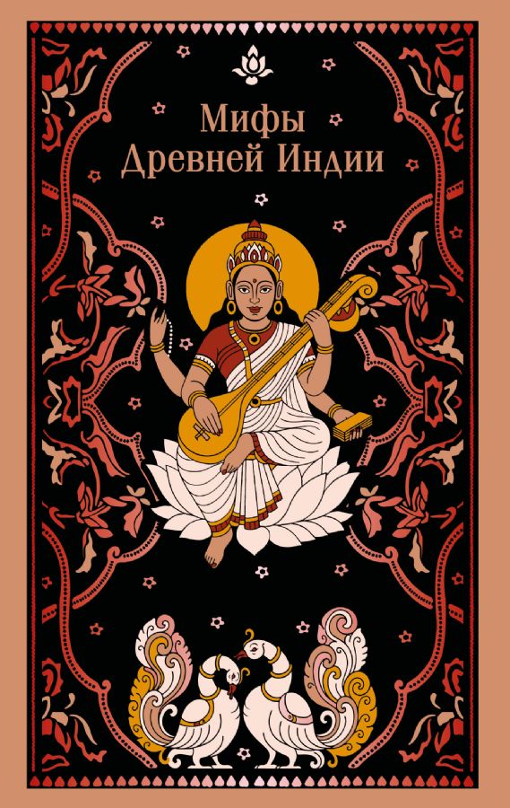 Мифы Древней Индии