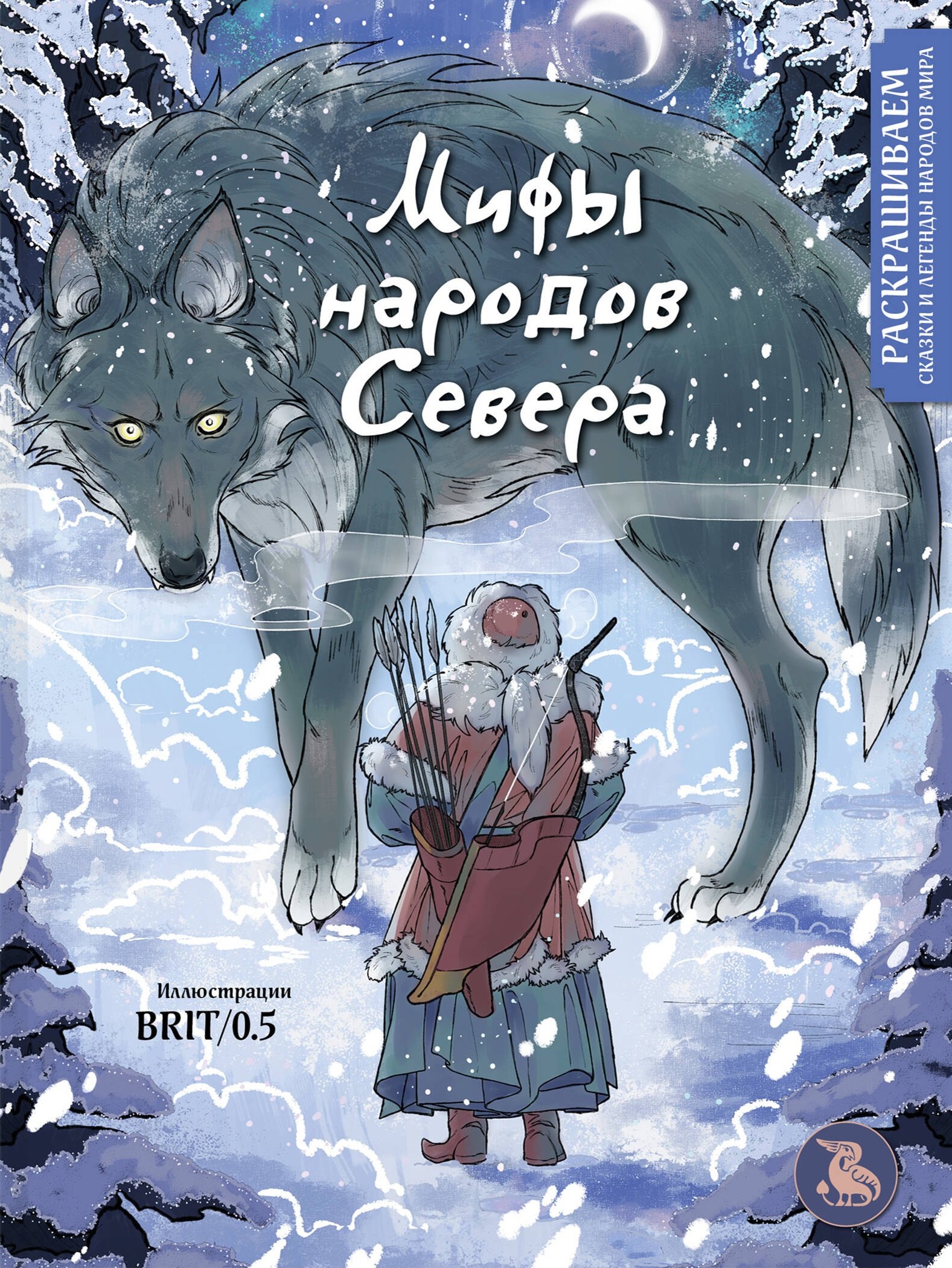 Мифы народов севера. Раскрашиваем сказки и легенды народов мира
