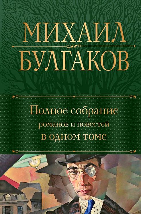 Михаил Булгаков.Полное собрание романов и повестей в одном томе