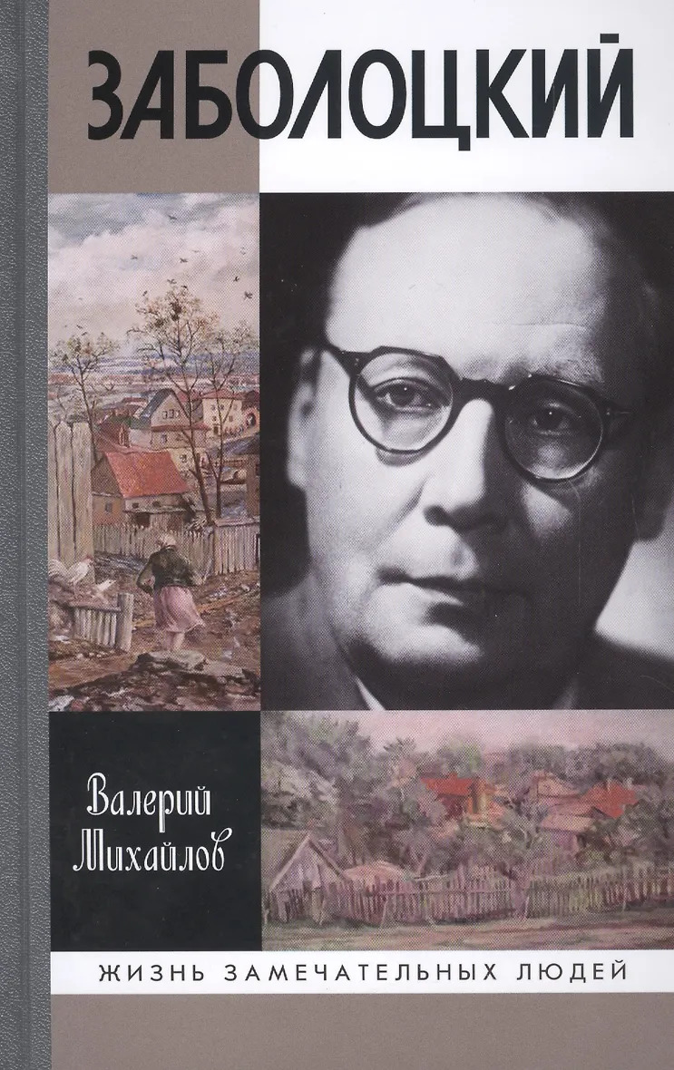 Михайлов В.Ф."Заболоцкий: Иволга леса отшельница"