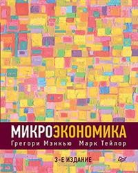 Микроэкономика
