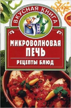 Микроволновая печь. Рецепты блюд