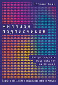 Миллион подписчиков: Как раскрутить ваш аккаунт за 30 дней