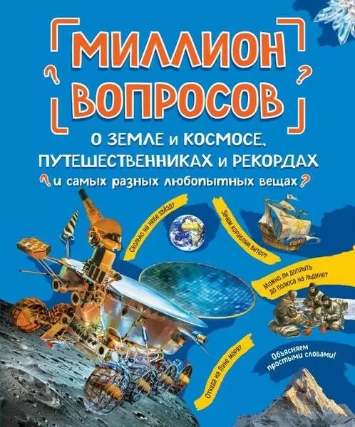 Миллион вопросов о земле и космосе путешественниках и рекордах и самых разных любопытных вещах