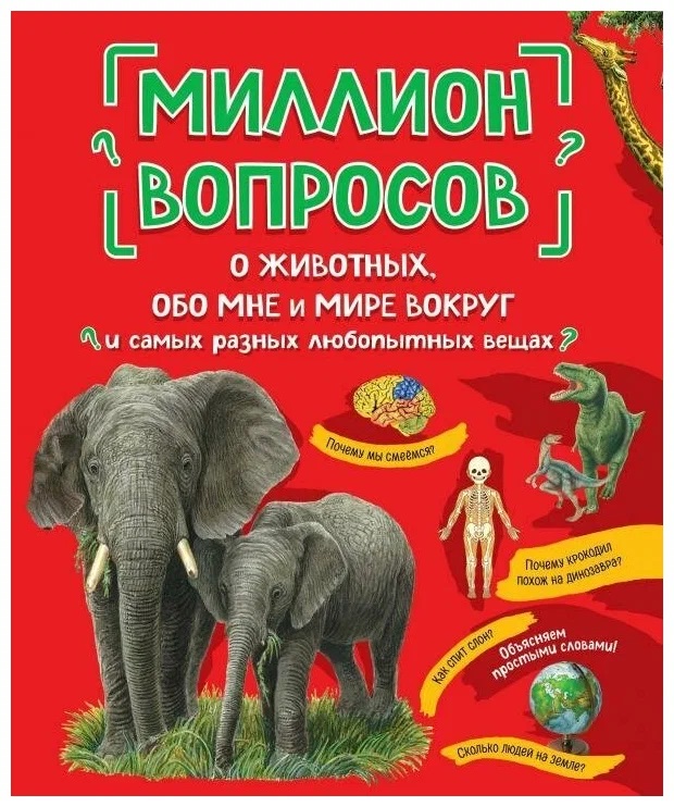 Миллион вопросов о животных обо мне и мире вокруг и самых разных любопытных вещах