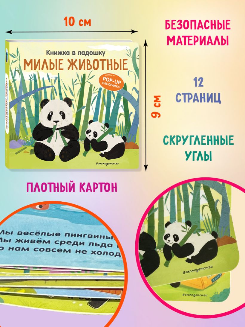 Милые животные. Pop-up панорамка