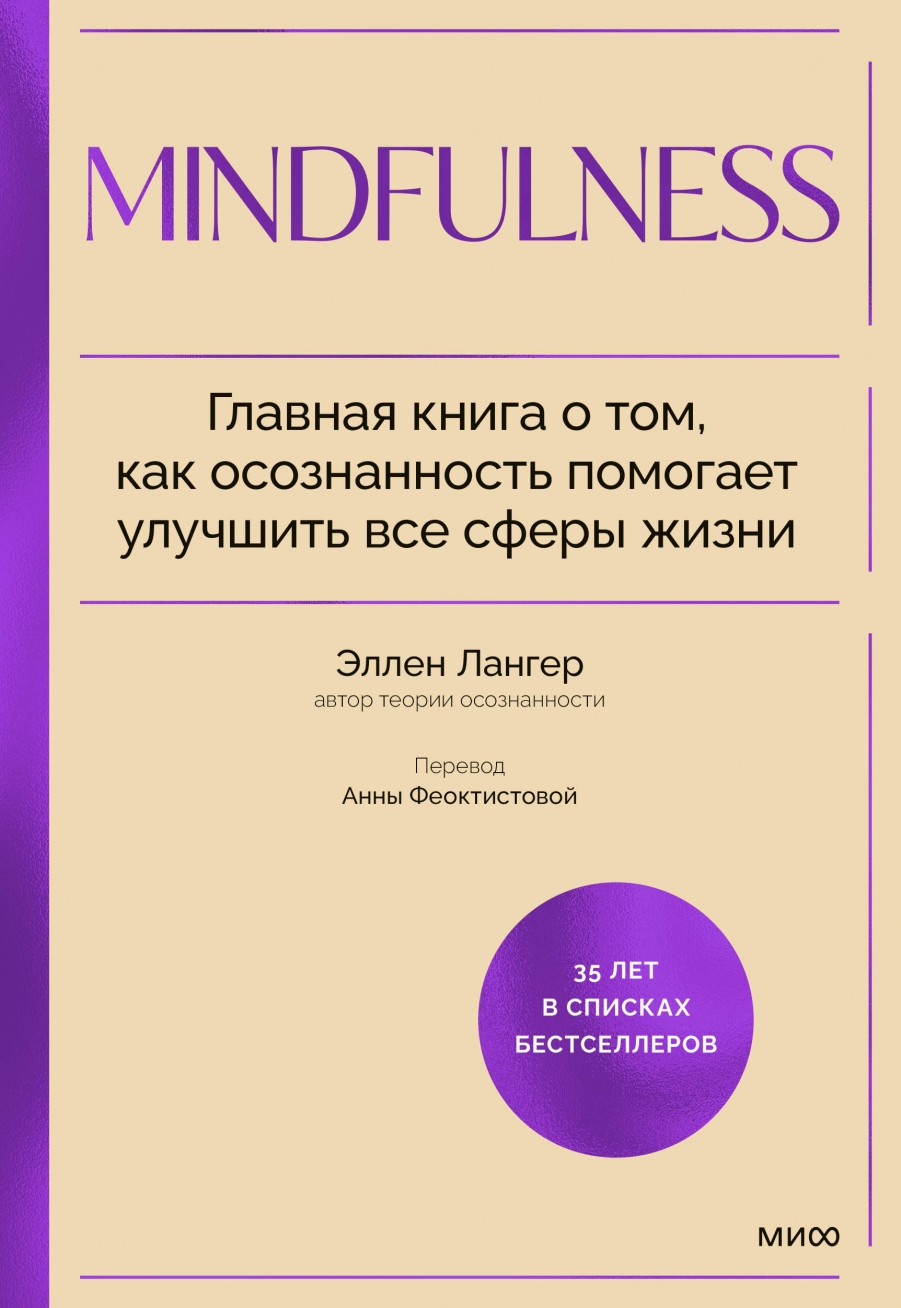 Mindfulness. Главная книга о том как осознанность помогает улучшить все сферы жизни