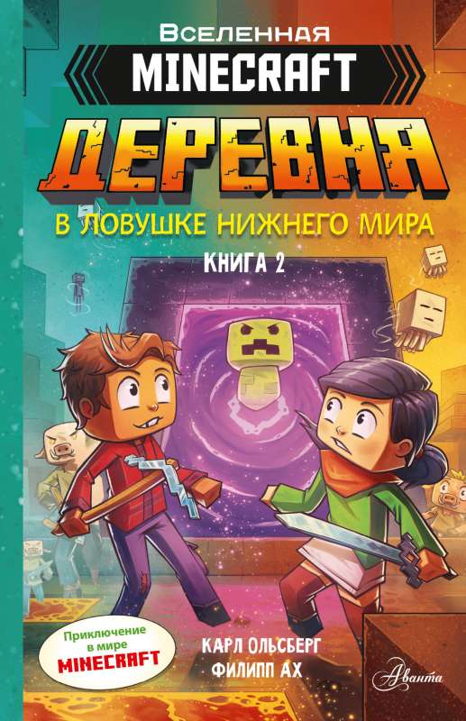 Minecraft. ДЕРЕВНЯ. В ловушке Нижнего мира