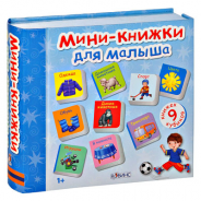 Мини-книжки для малыша. 9 книжек-кубиков