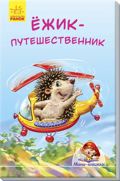 Мини-книжки: Ёжик-путешественник