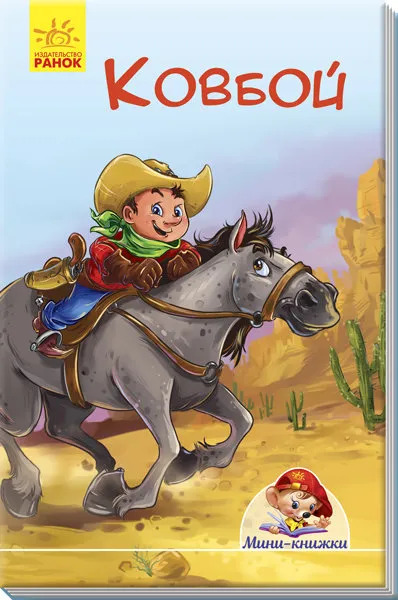 Мини-книжки: Ковбой