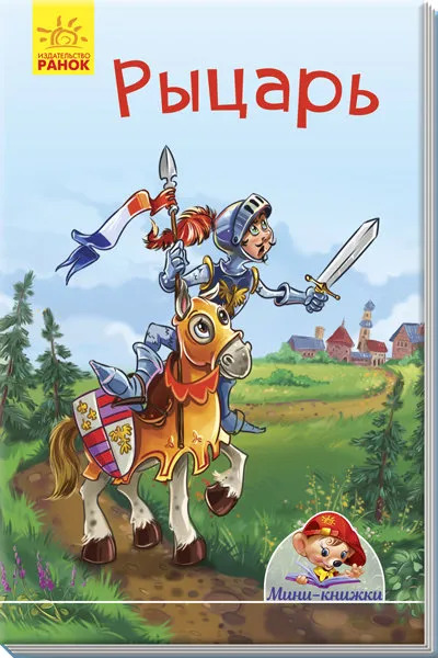 Мини-книжки: Рыцарь