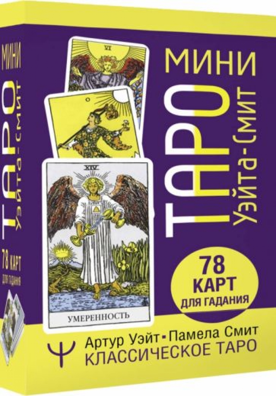 Мини Таро Уэйта-Смит. Классическое таро