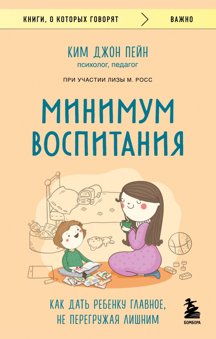 Минимум воспитания. Как дать ребенку главное не перегружая лишним