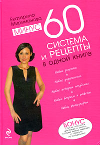 Минус 60 Система и рецепты в одной книге