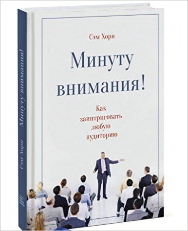 Минуту внимания. Как заинтриговать и увлечь любую аудиторию