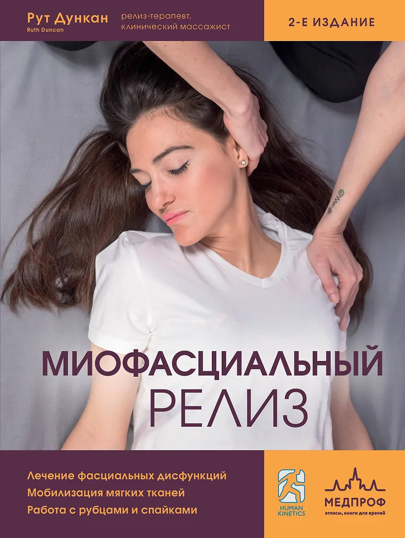 Миофасциальный релиз