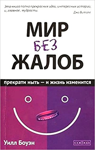 Мир без жалоб. Прекрати ныть - и жизнь изменится