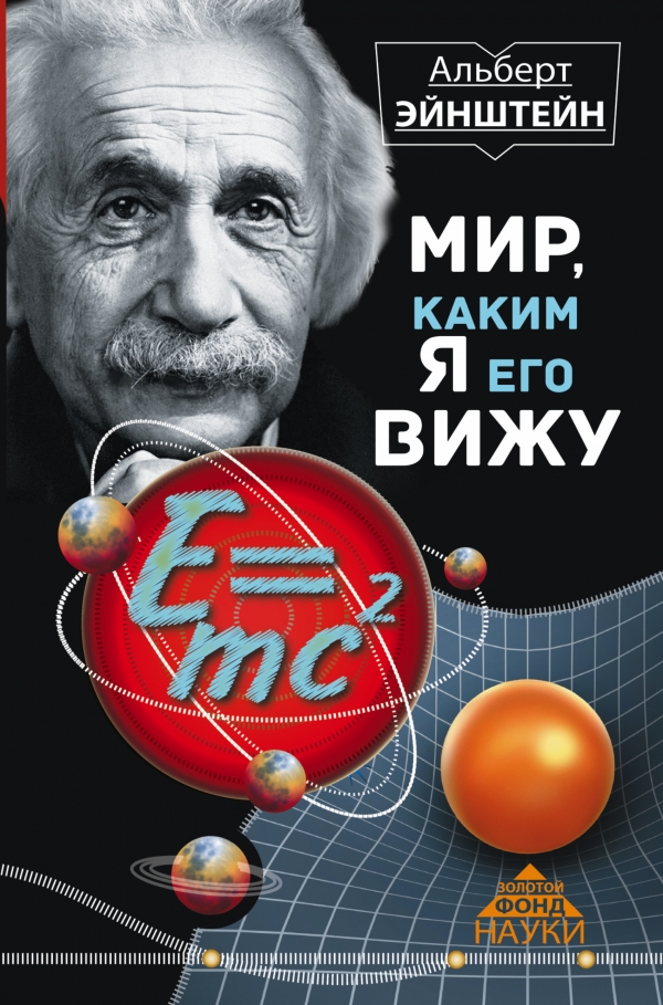 Мир каким я его вижу