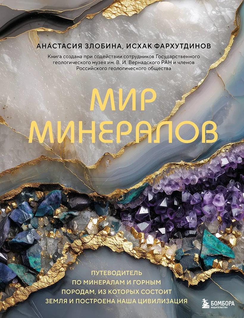 Мир минералов. Путеводитель по минералам и горным породам из которых состоит Земля и построена наша цивилизация