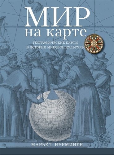 Мир на карте.Географические карты в истории мировой культуры