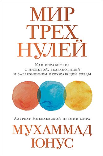 Мир трех нулей: Как справиться с нищетой безработицей