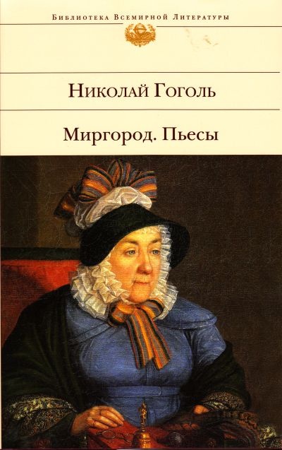 Миргород . Пьесы
