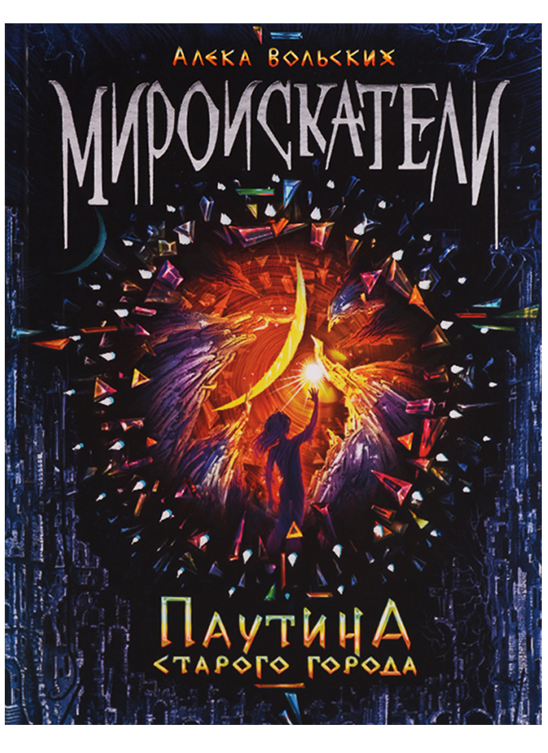 Мироискатели. 1. Паутина Старого города