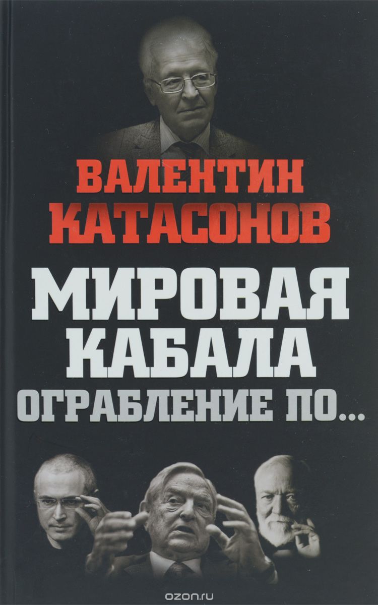 Мировая кабала. Ограбление по…