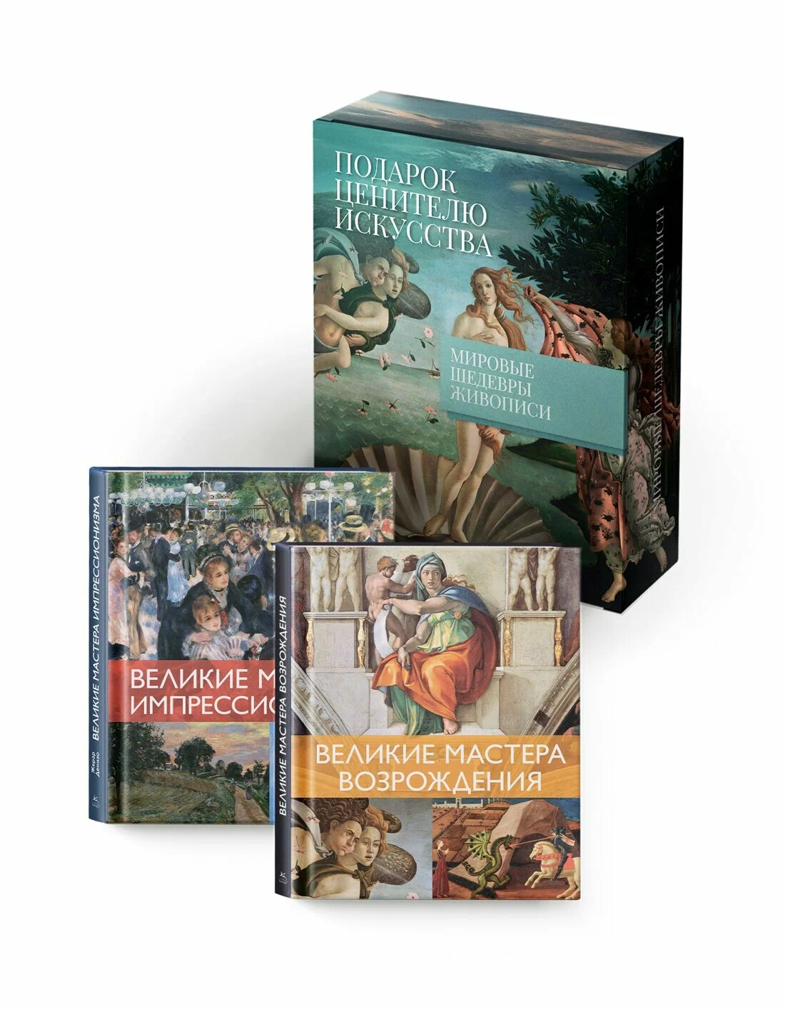 Мировые шедевры живописи. Большой подарок для ценителей искусства