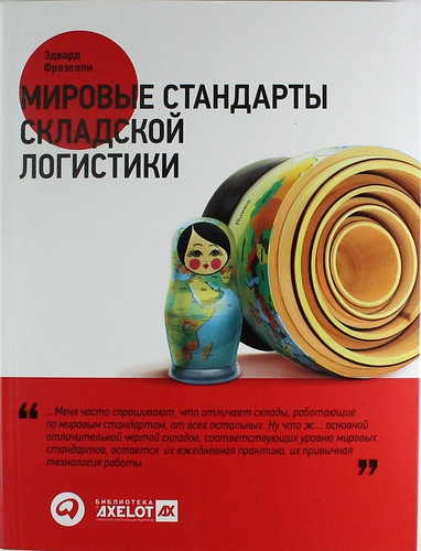 Мировые стандарты складской логистики