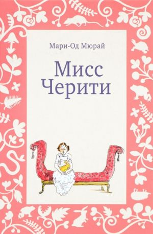 Мисс Черити