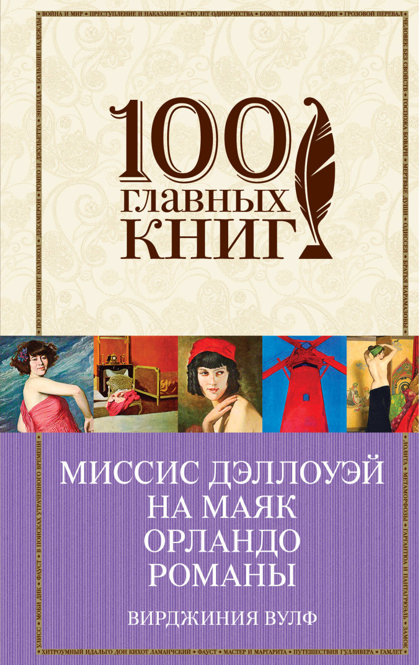 Миссис Дэллоуэй На маяк Орландо Романы