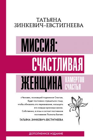 Миссия: счастливая женщина. Камертон Счастья.