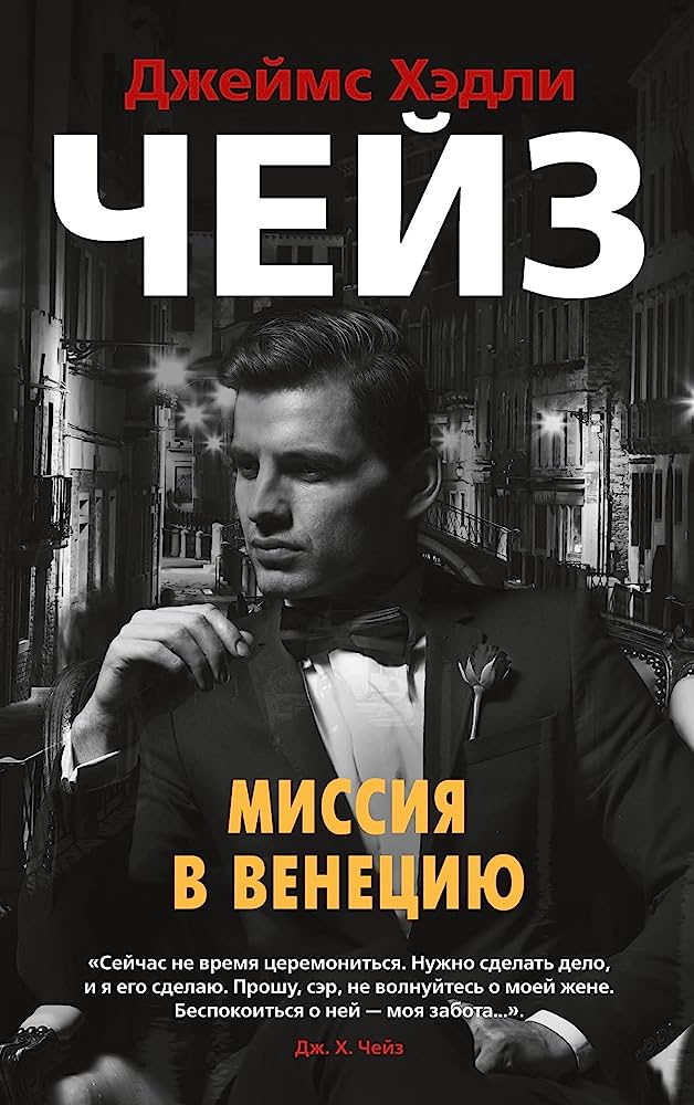 Миссия в Венецию