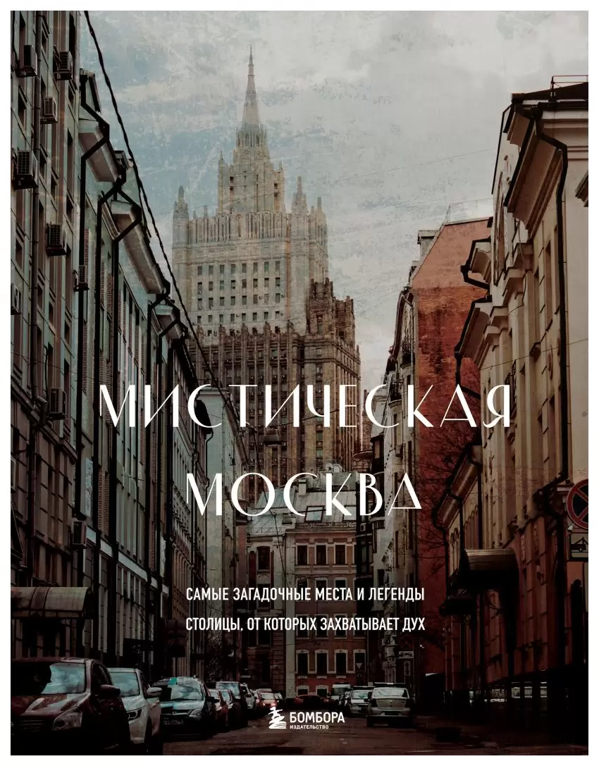 Мистическая Москва. Самые загадочные места и легенды столицы от которых захватывает дух
