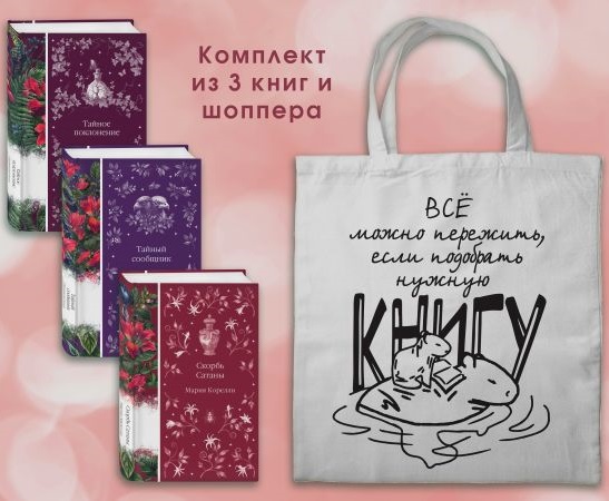 Мистические истории (комплект из 3 книг с шоппером)