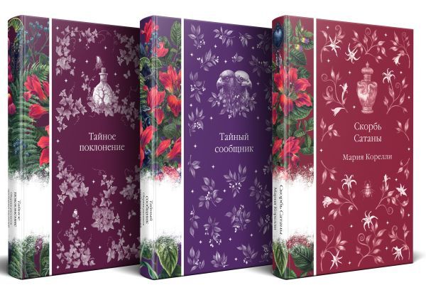 Мистические истории (комплект из 3 книг: Скорбь Сатаны + Тайный сообщник + Тайное поклонение)