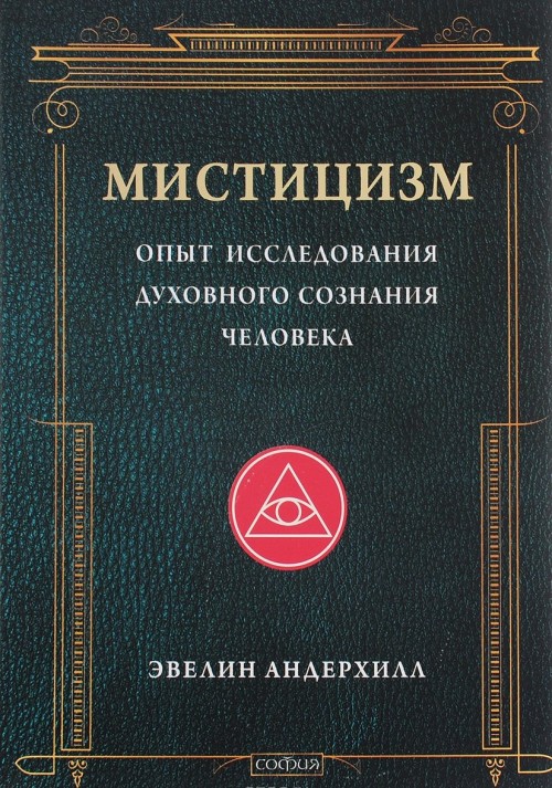 Мистицизм: Опыт исследования духовного сознания человека