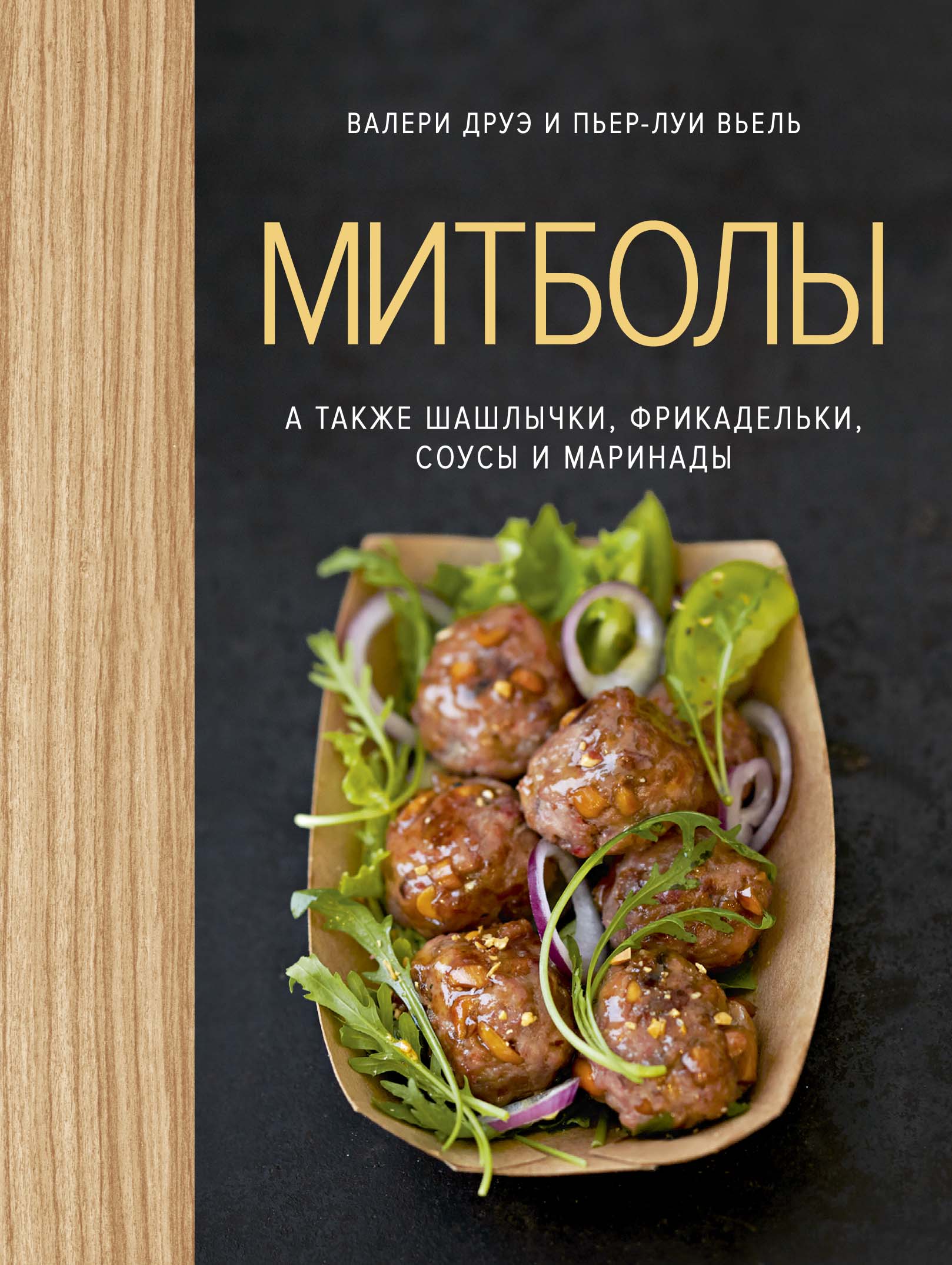 Митболы а также шашлычки фрикадельки соусы и маринады (хюгге-формат)