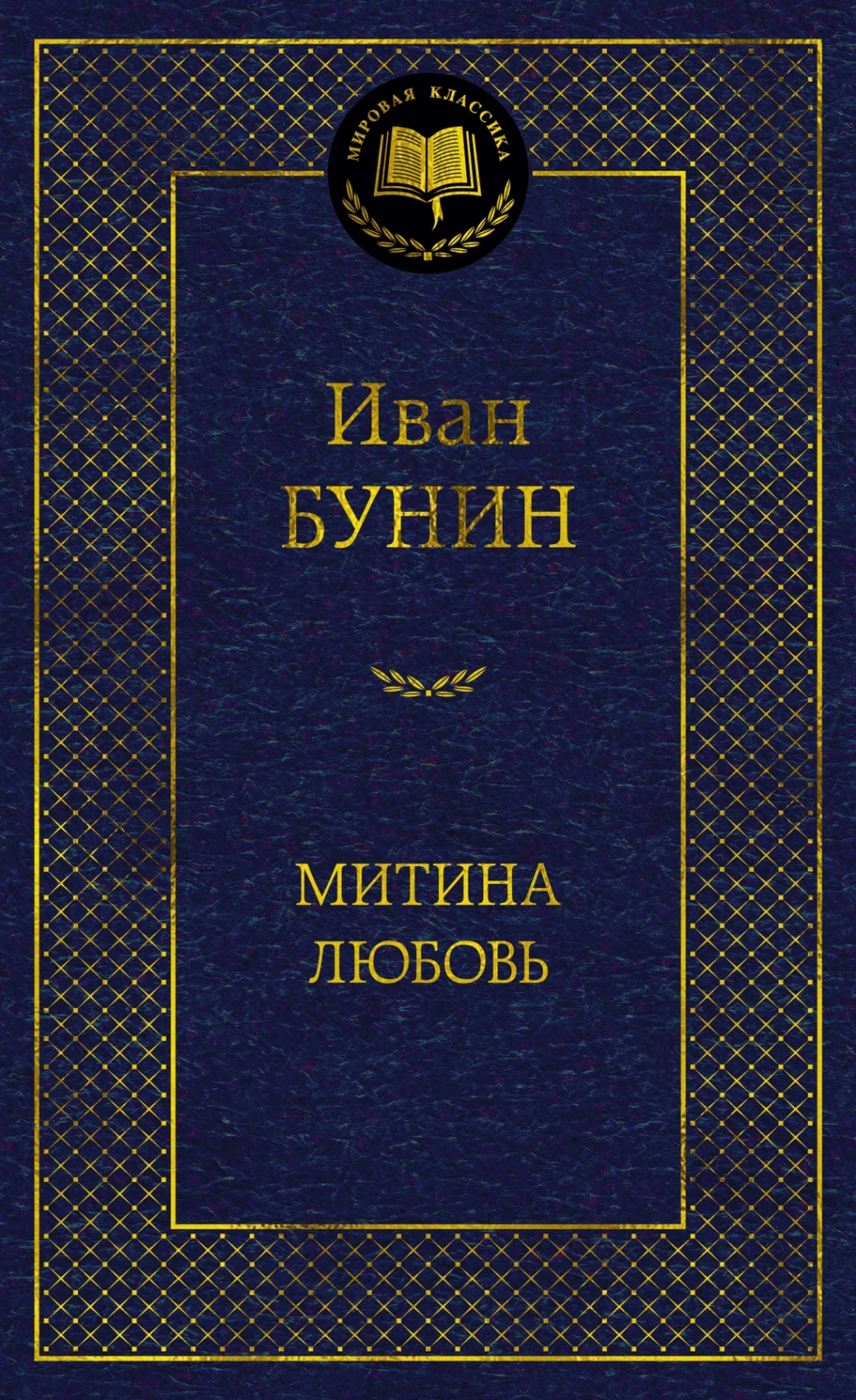 Митина любовь